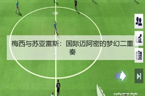 梅西与苏亚雷斯：国际迈阿密的梦幻二重奏