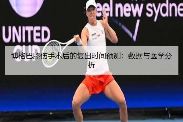 博格巴膝伤手术后的复出时间预测：数据与医学分析